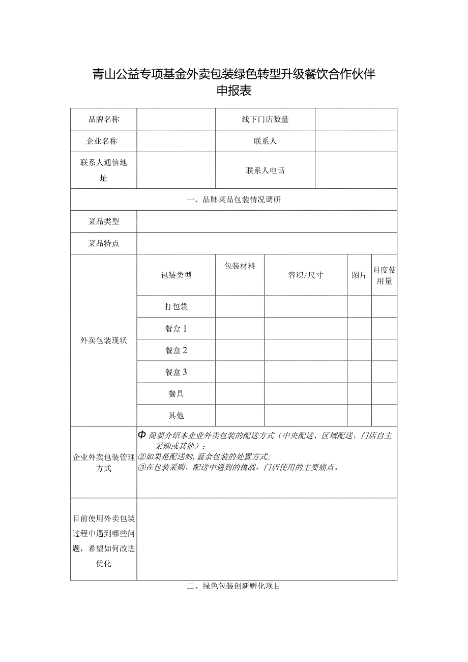 青山公益专项基金外卖包装绿色转型升级餐饮合作伙伴申报表.docx_第1页