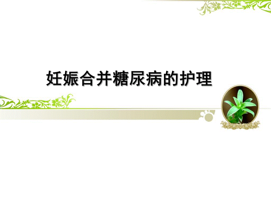 妊娠合并糖尿病的护理.ppt_第1页