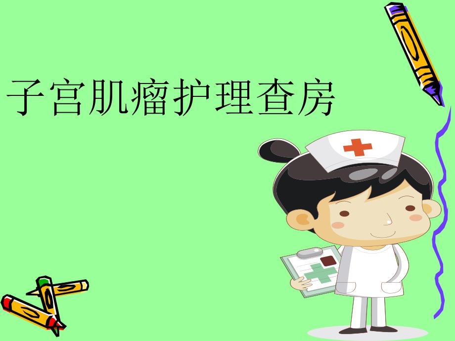 子宫肌瘤护理查房.ppt_第1页