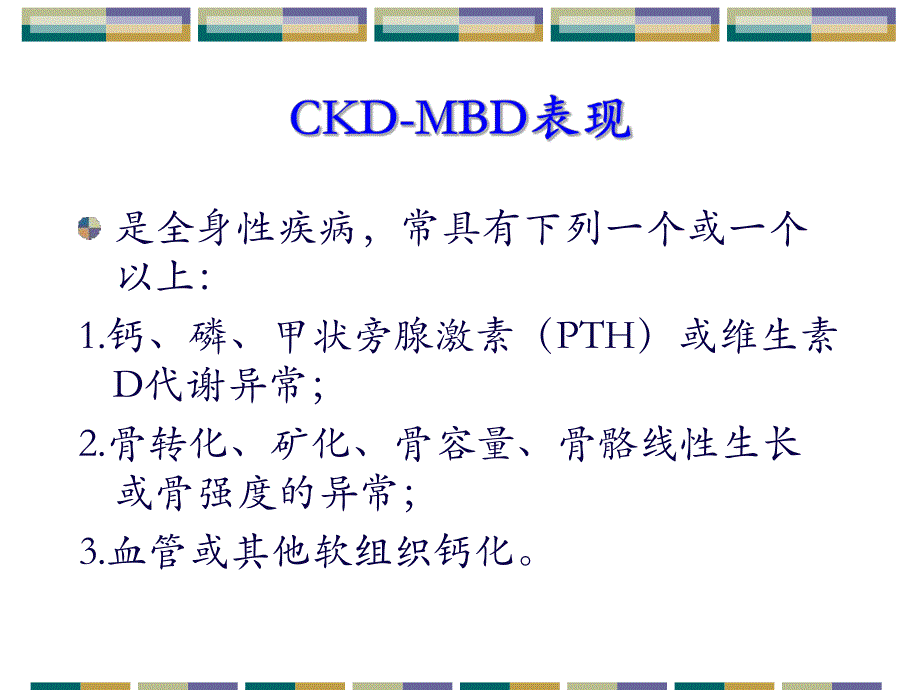 CKDMBD规范治疗.ppt.ppt_第3页