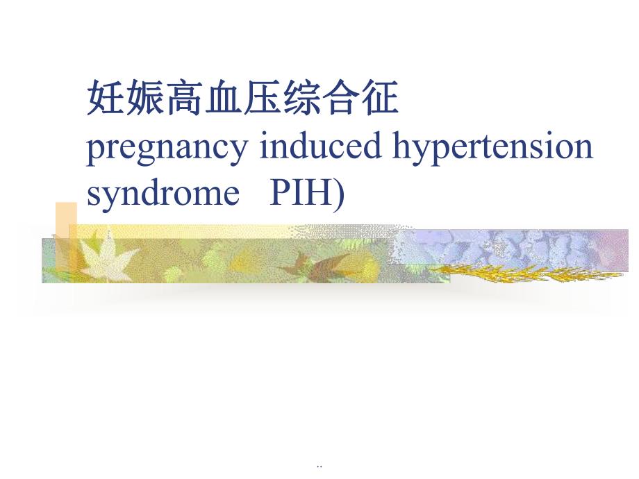 PIH妊娠高血压综合征——妇产科学.ppt_第1页