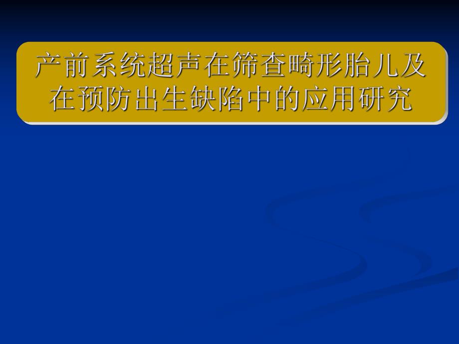 产前系统超声在筛查畸形胎儿及在预防出生缺陷中的应用研究.ppt_第1页