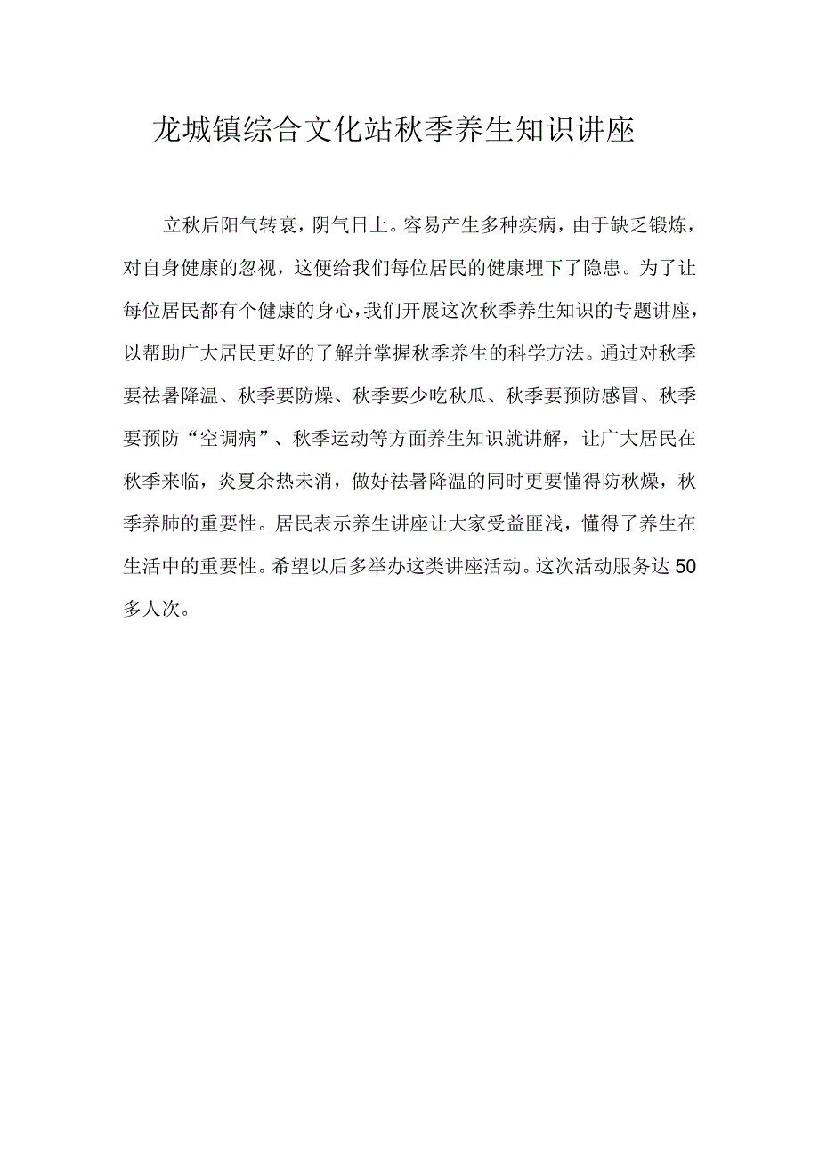 龙城镇综合文化站秋季养生知识讲座.docx_第1页