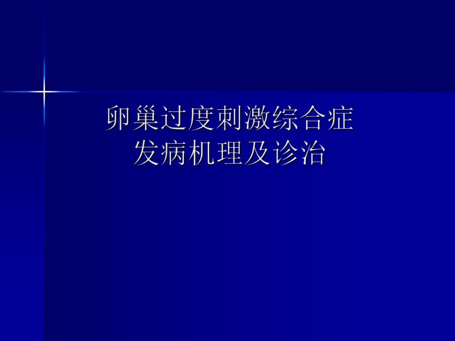 医学卵巢过度刺激综合症.ppt_第1页