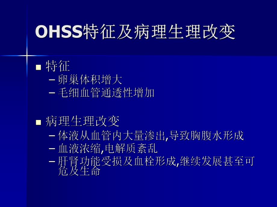 医学卵巢过度刺激综合症.ppt_第3页