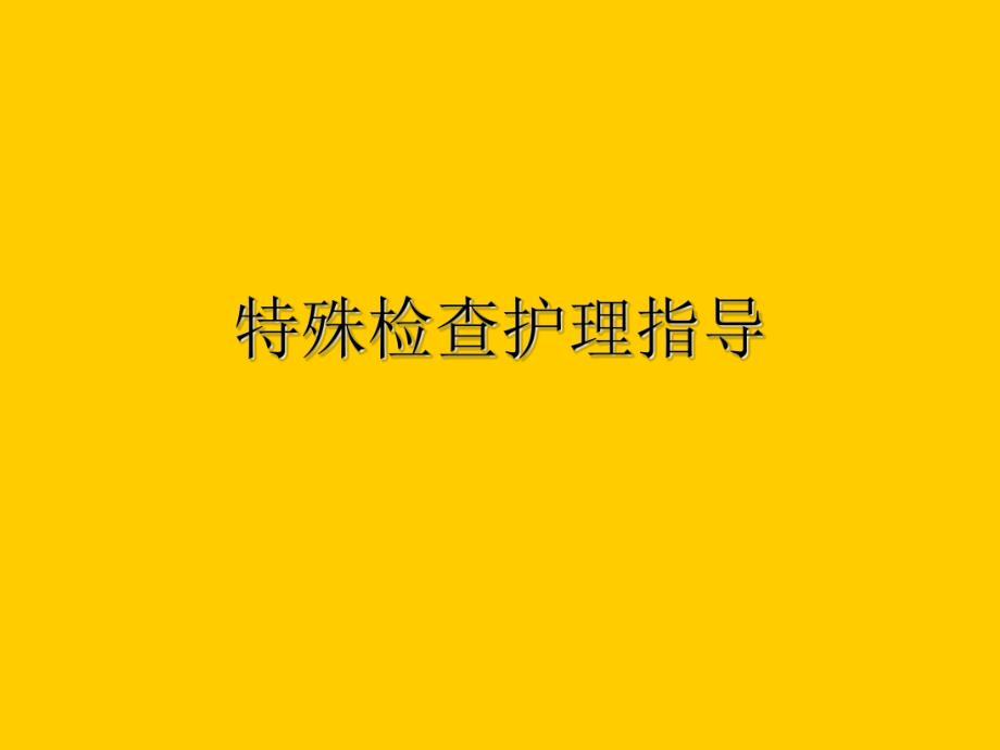 常见辅助检查注意事项.ppt_第1页