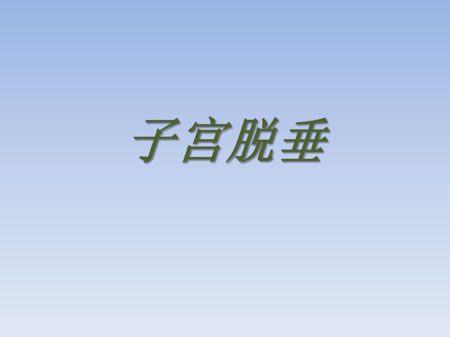 子宫脱垂.ppt.ppt_第1页