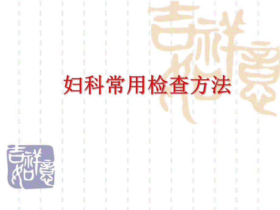 【精品PPT】妇科常用检查方法.ppt_第1页