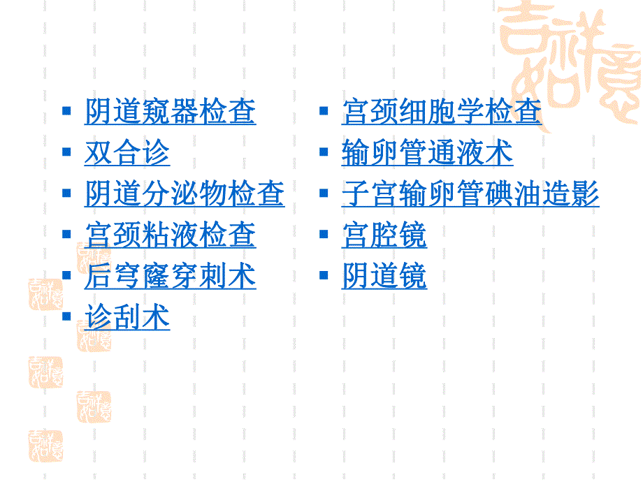 【精品PPT】妇科常用检查方法.ppt_第2页