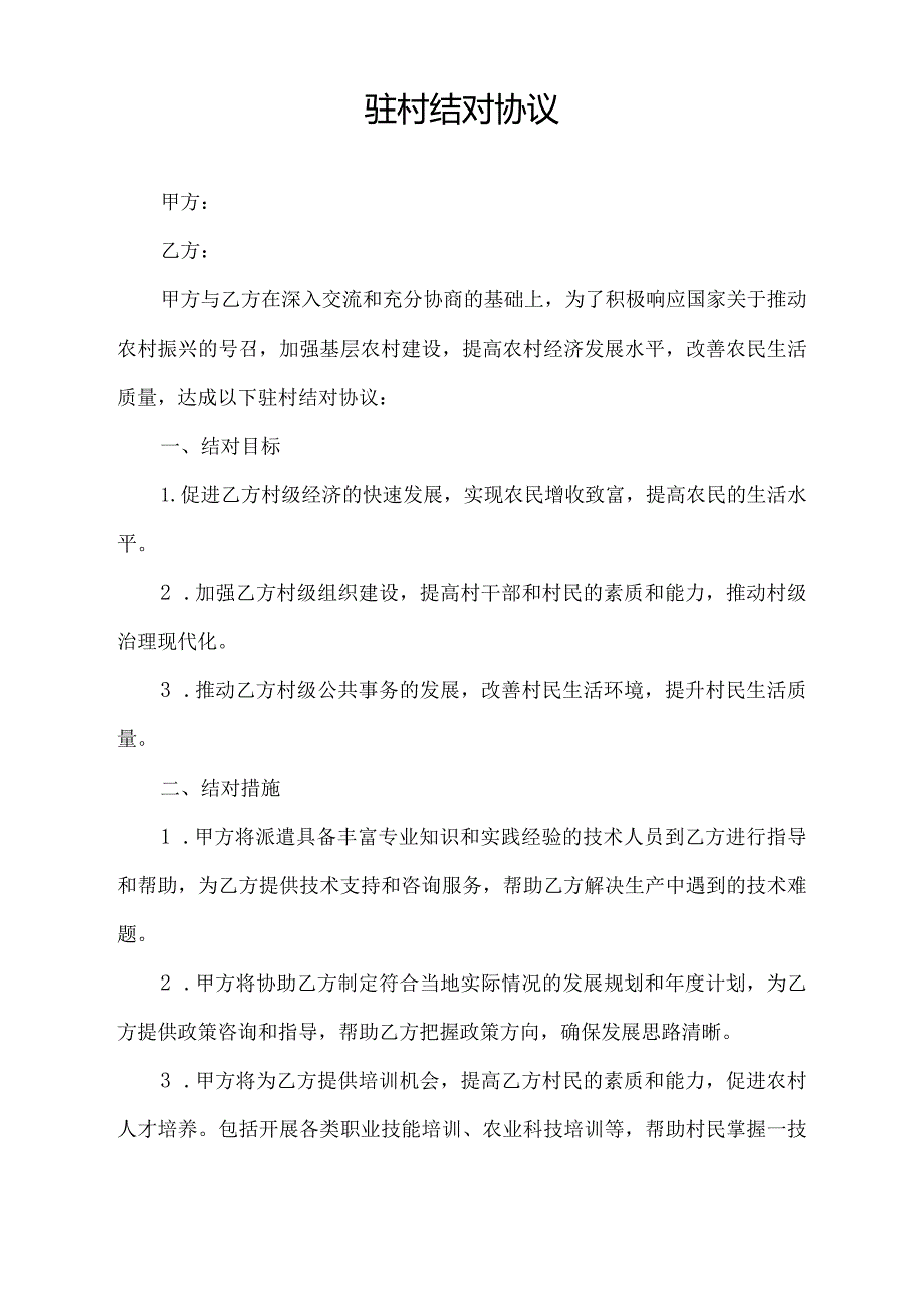 驻村结对 协议.docx_第1页