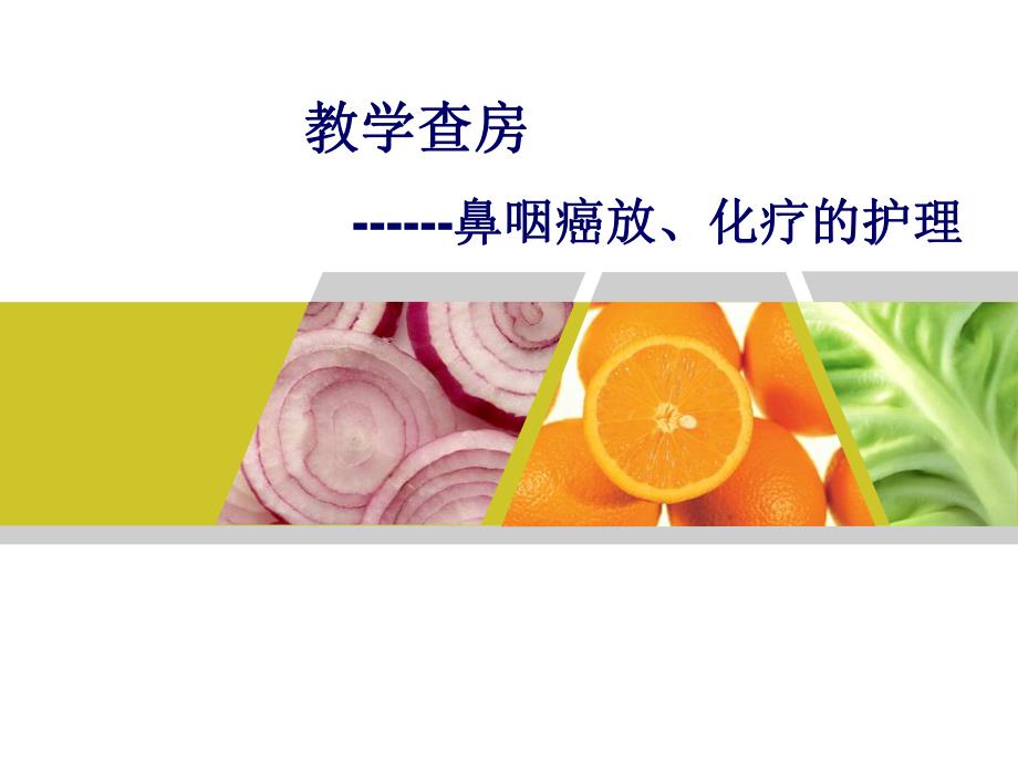 鼻咽癌教学查房.ppt_第1页