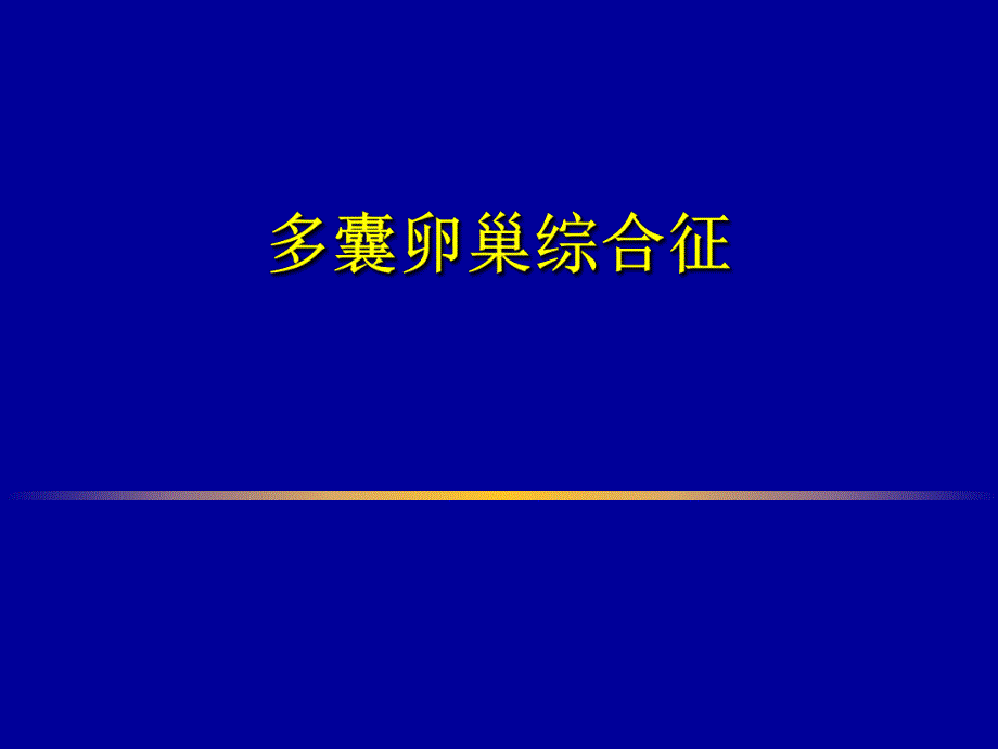 多囊卵巢综合征的病因、诊断及治疗.ppt_第1页