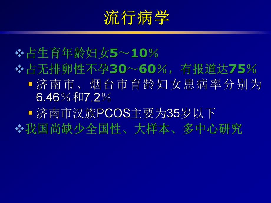 多囊卵巢综合征的病因、诊断及治疗.ppt_第3页