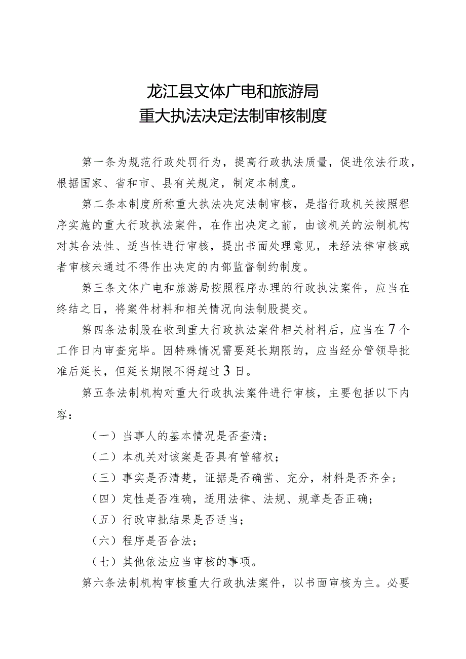 龙江县文体广电和旅游局重大执法决定法制审核制度.docx_第1页