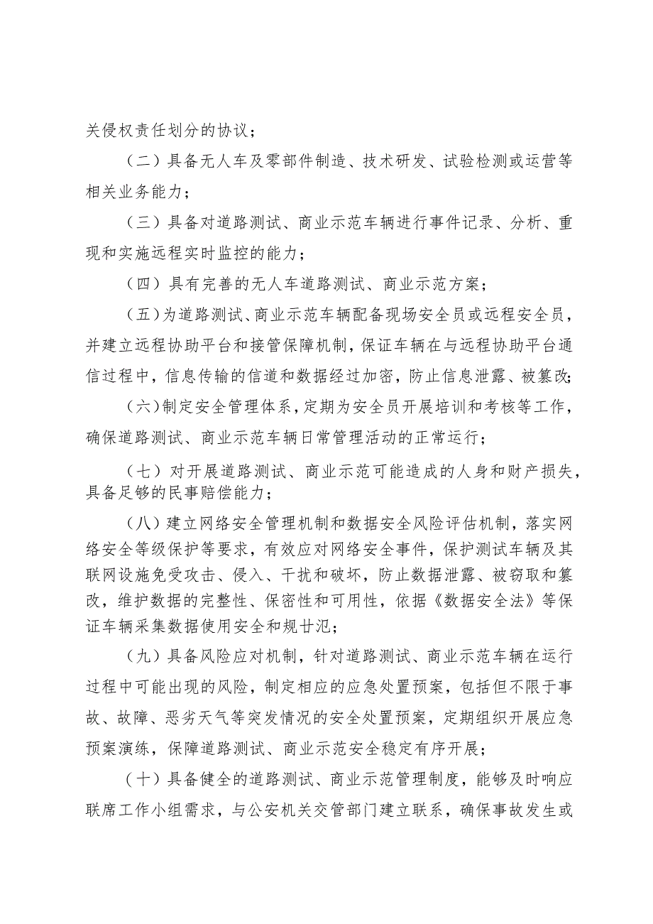 青岛市低速无人驾驶车辆道路测试与商业示范管理实施细则.docx_第3页