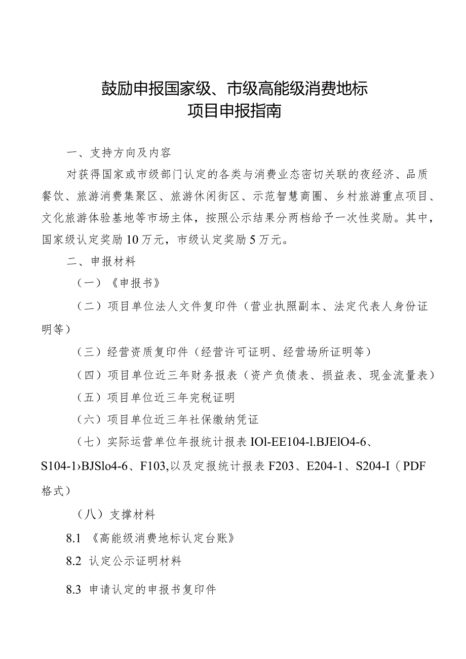 鼓励申报国家级、市级高能级消费地标项目申报指南.docx_第1页