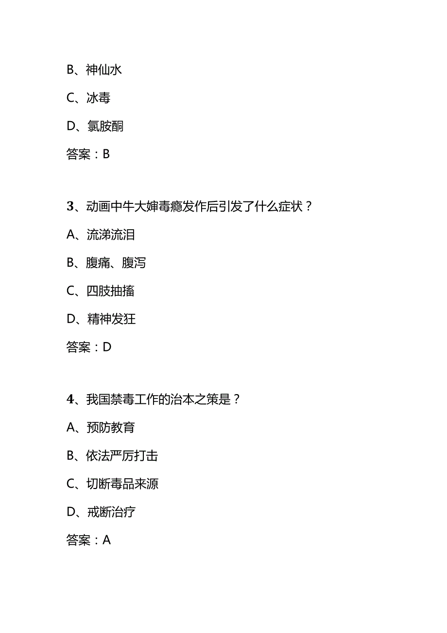 青骄第二课堂禁毒微动漫X任务第三集之疯狂的暗夜知识竞赛答题.docx_第2页