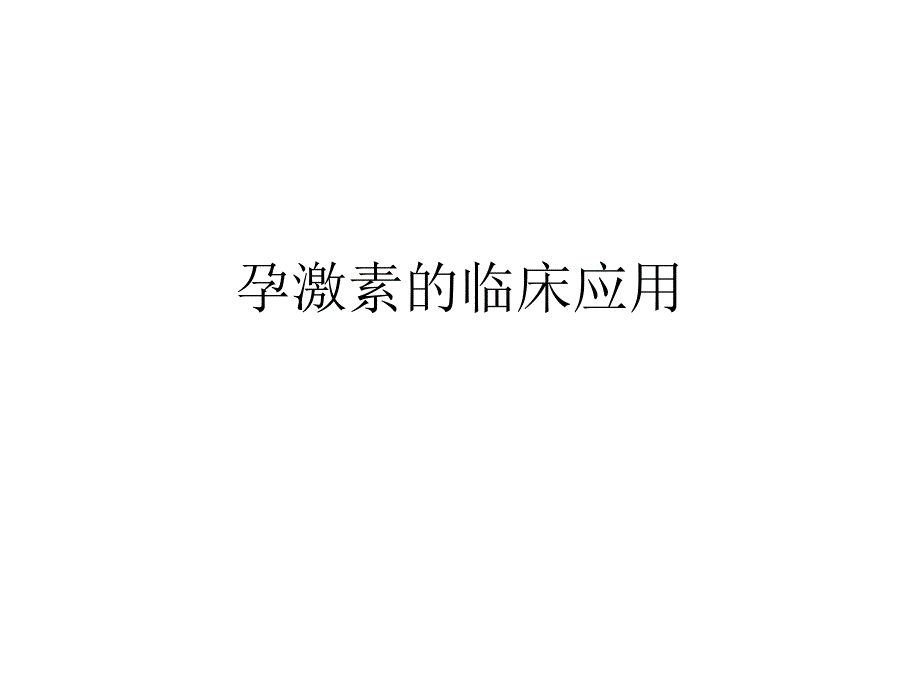 孕激素的临床应用.ppt_第1页