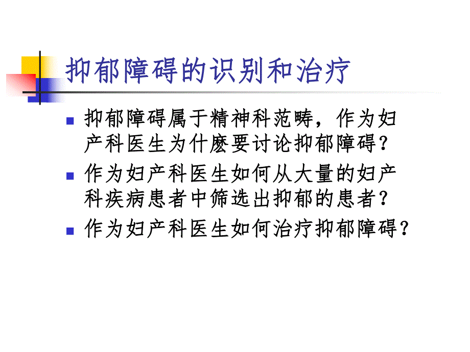 妇产科中抑郁的识别和治疗.ppt_第2页