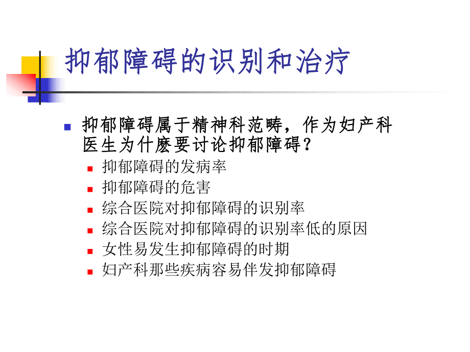 妇产科中抑郁的识别和治疗.ppt_第3页