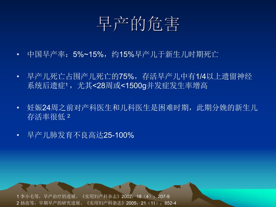 宫缩抑制剂治疗早产的评价.ppt_第2页