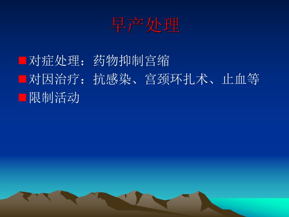 宫缩抑制剂治疗早产的评价.ppt_第3页