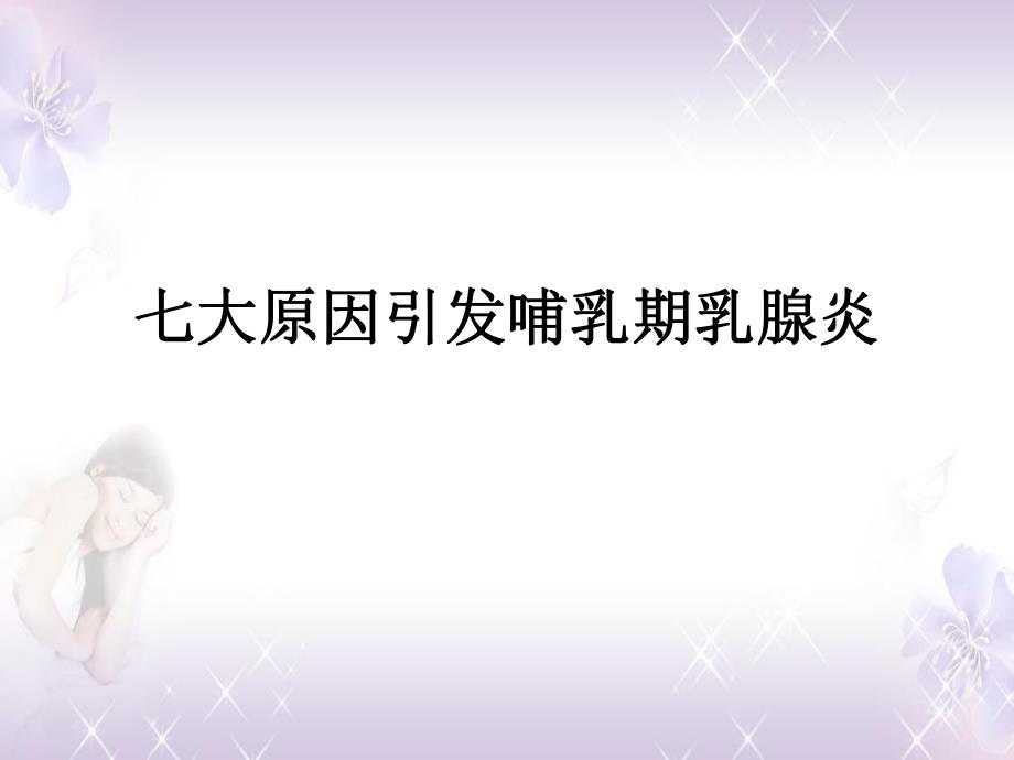 七大原因引发哺乳期乳腺炎.ppt_第1页