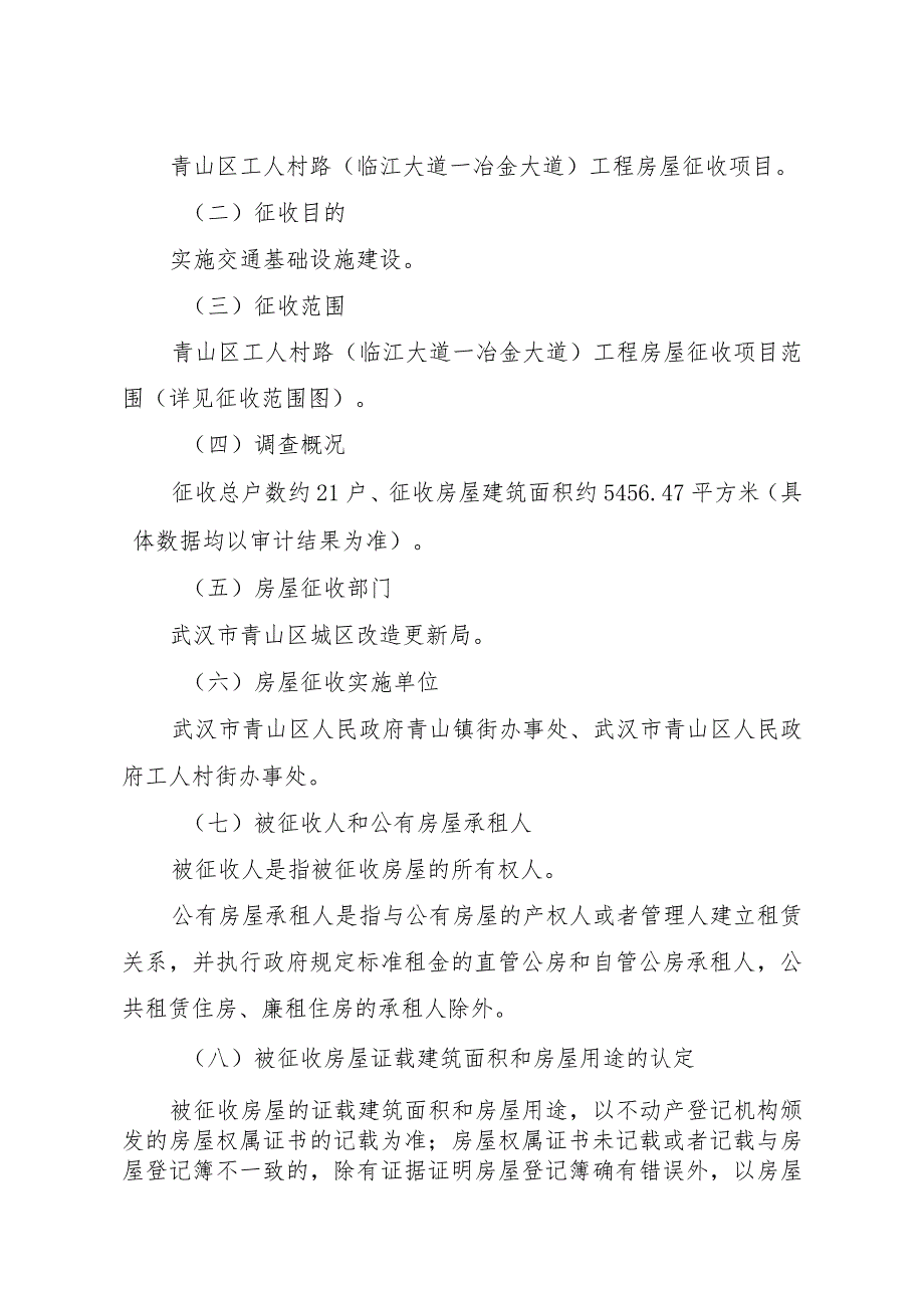 青山区工人村路临江大道－冶金大道工程房屋征收项目征收补偿方案.docx_第2页