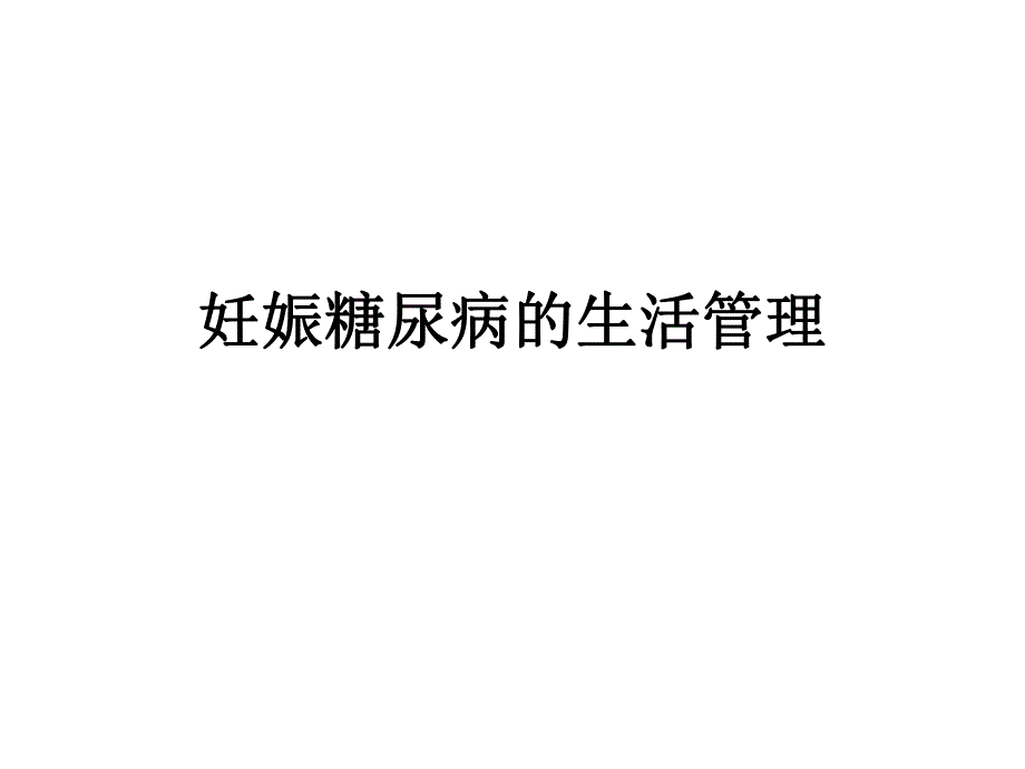 妊娠糖尿病GDM生活管理专题讲座PPT.ppt_第1页