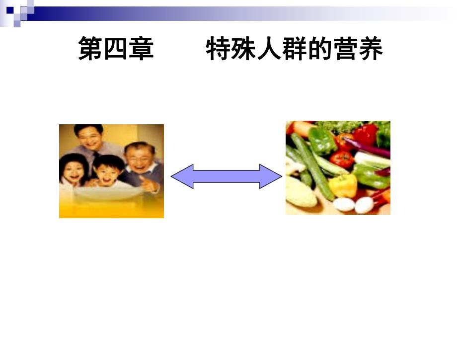 孕妇和乳母营养.ppt_第1页