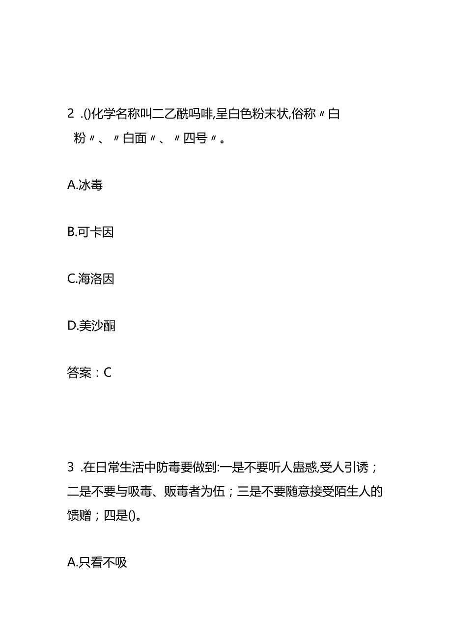 青骄第二课堂禁毒知识竞赛题测试卷（寄递物流业）.docx_第2页