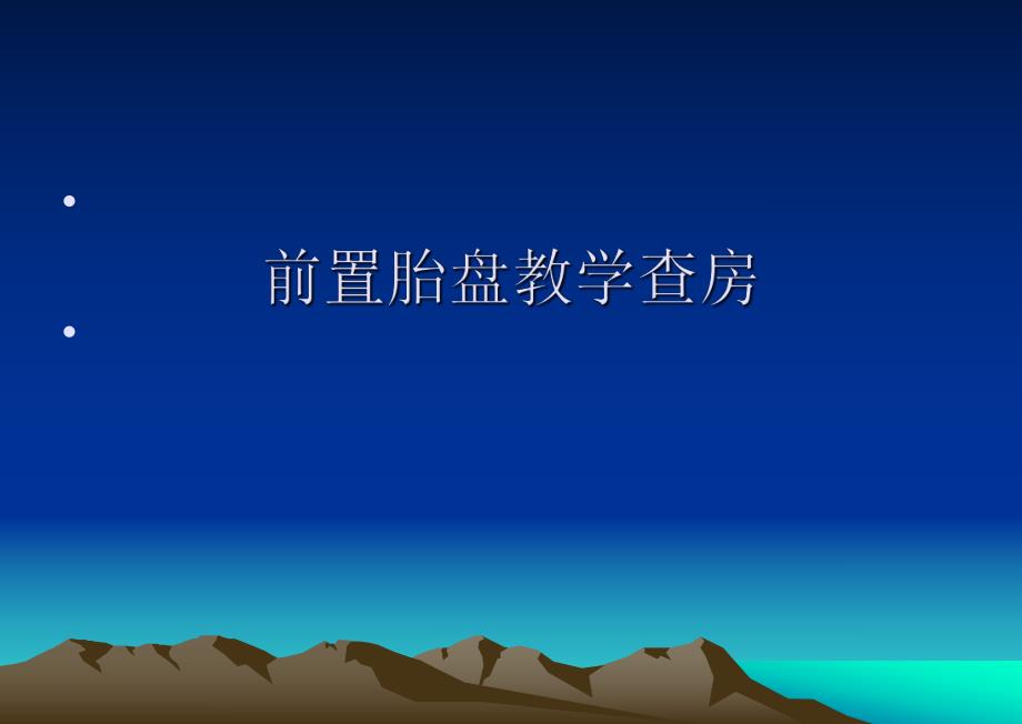 前置胎盘教学查房 PPT.ppt_第1页