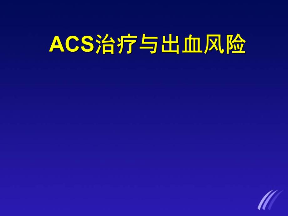 ACS治疗与出血风险.ppt_第1页