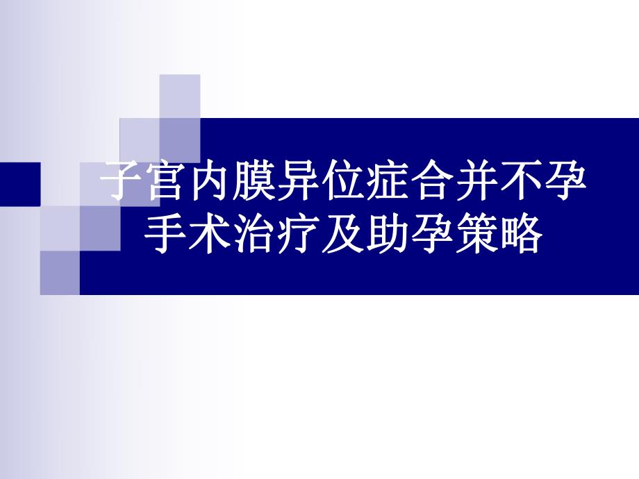 子宫内膜异位症合并不孕的手术治疗.ppt_第1页