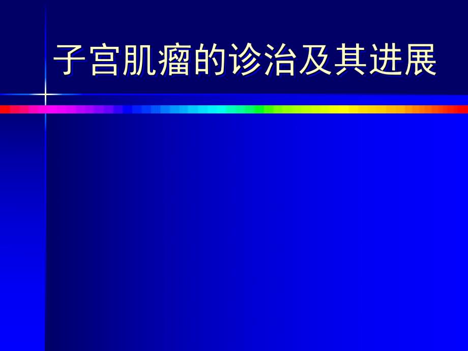 子宫肌瘤诊治.ppt_第1页