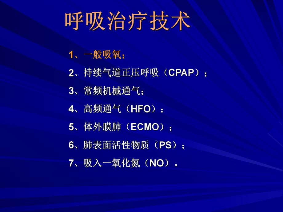 医院妇产科培训资料PPT 新生早产儿氧疗.ppt_第2页