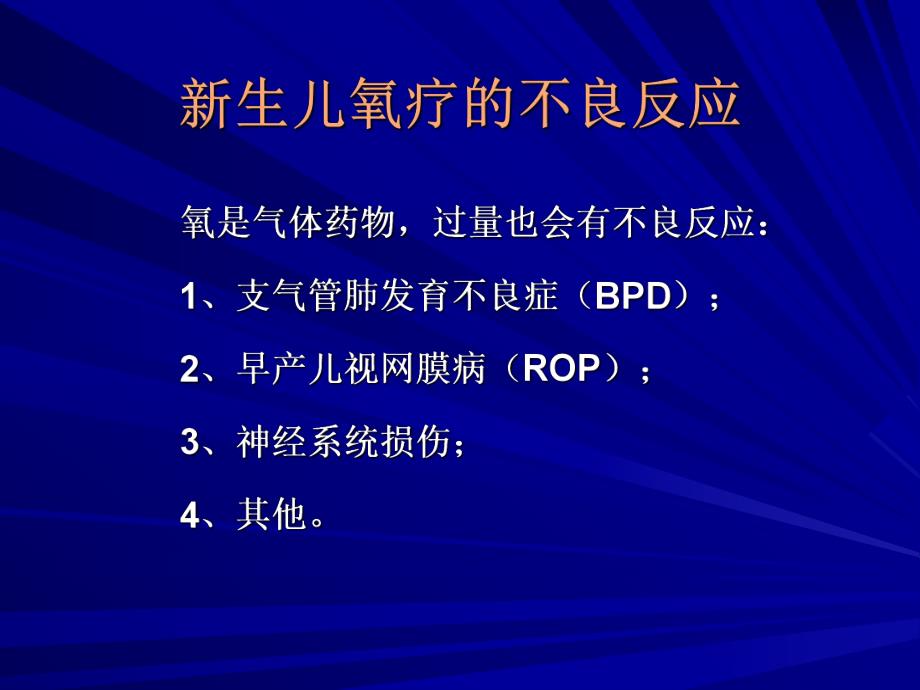 医院妇产科培训资料PPT 新生早产儿氧疗.ppt_第3页