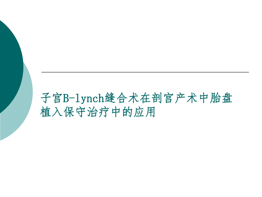 Blynch缝合术在剖宫产术中胎盘植入保守治疗中的应用.ppt_第1页