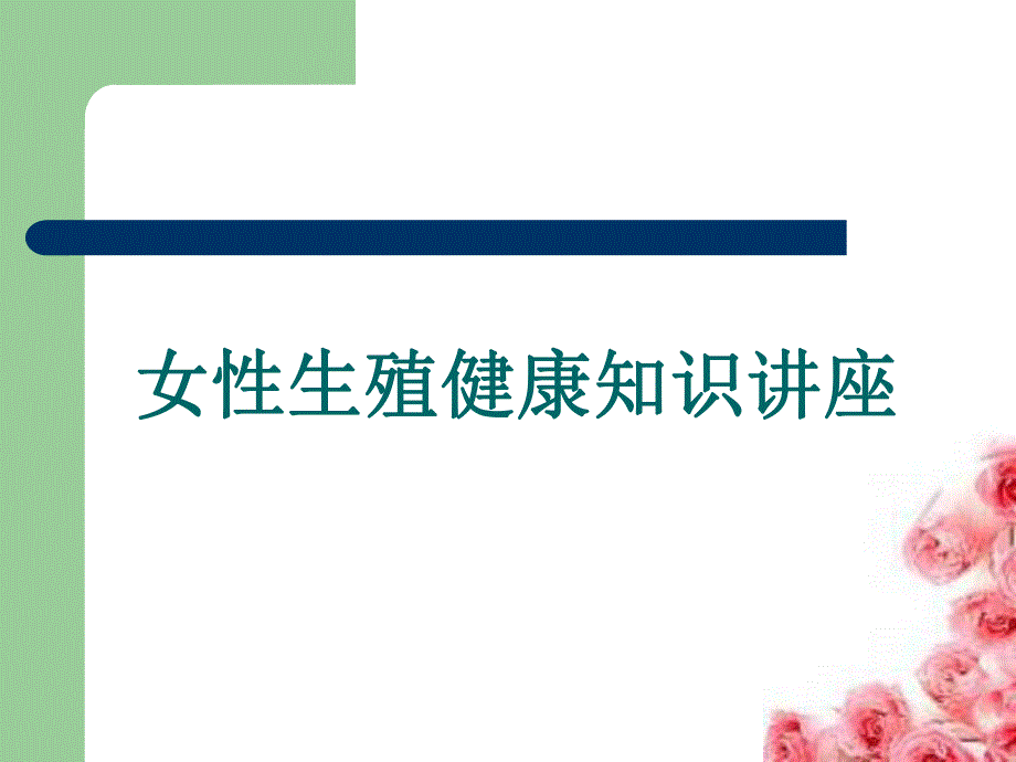 妇女生殖健康知识.ppt_第1页