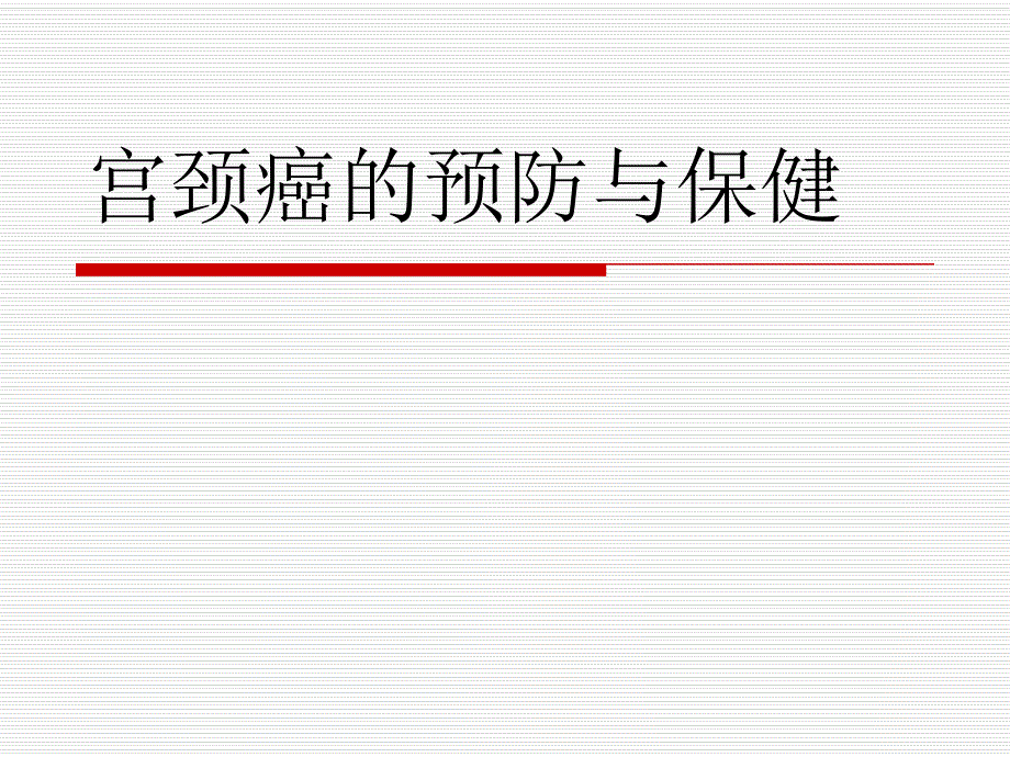 宫颈癌的预防与保健.ppt.ppt_第1页