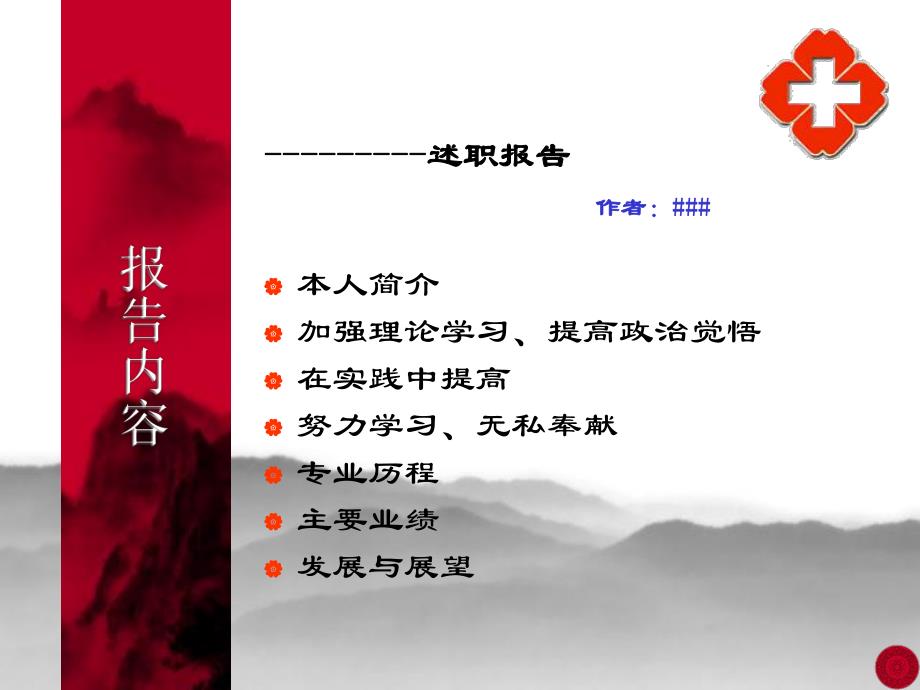 妇产科中级职称述职报告文稿1.ppt_第3页