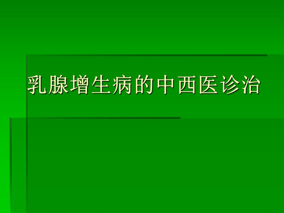 医院乳腺增生病的中西医诊治.ppt_第1页