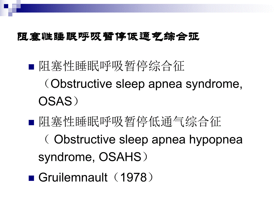 阻塞性睡眠呼吸暂停低通气综合征研究进展.ppt_第2页