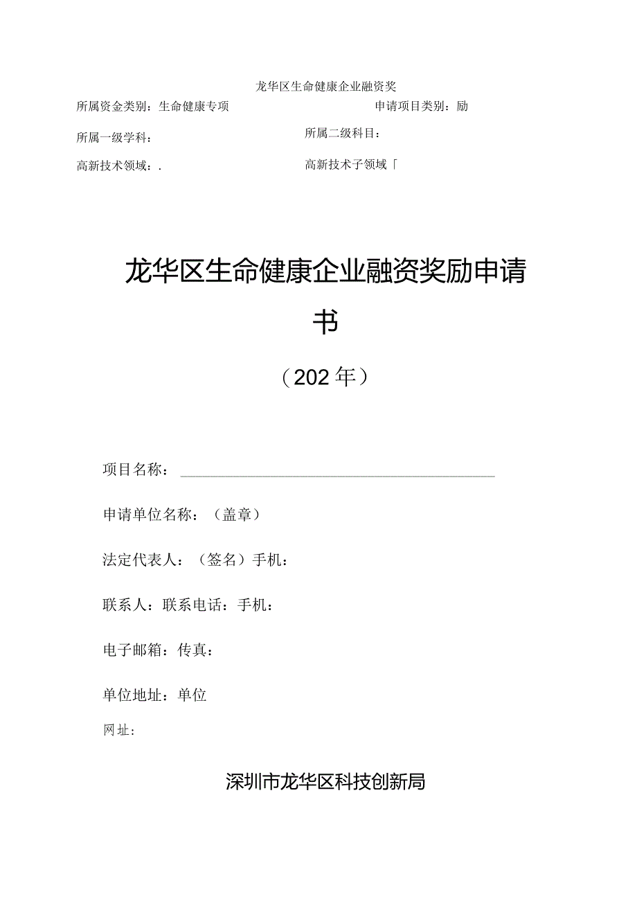 龙华区生命健康企业融资奖励申请书202年.docx_第2页