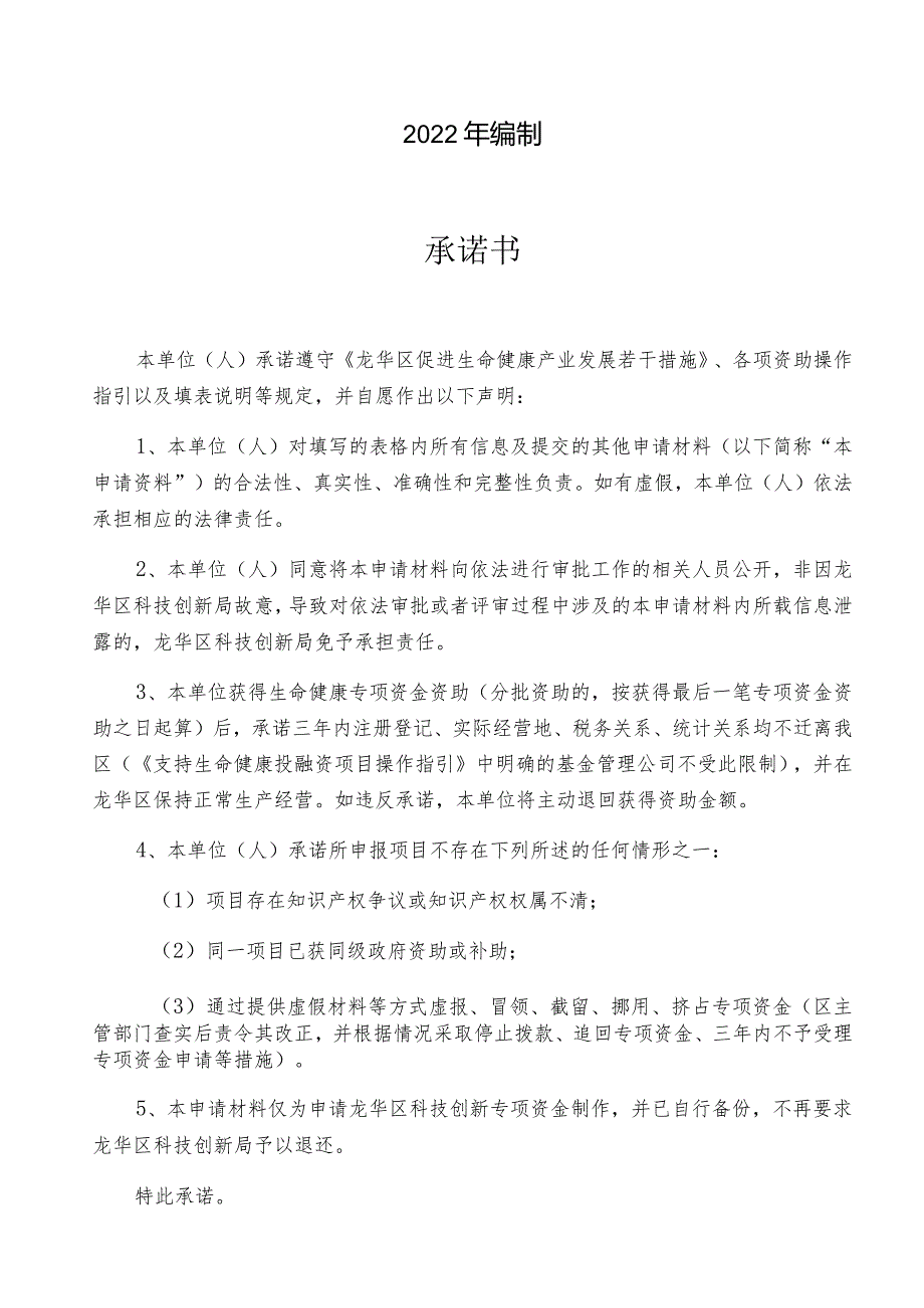 龙华区生命健康企业融资奖励申请书202年.docx_第3页