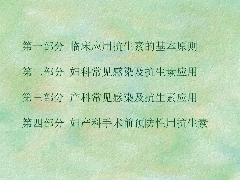 妇产科抗生素使用指南.ppt_第2页