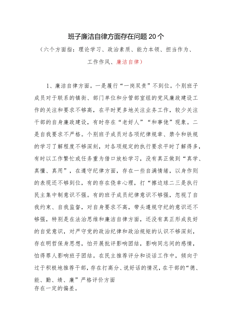 领导班子2024年廉洁自律方面存在问题20个（第二批）.docx_第1页