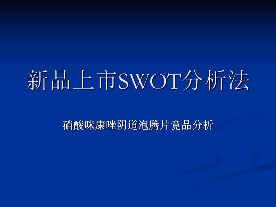 产品综合分析(ITOTC)硝酸咪康阴道泡腾片竟品分析.ppt_第1页