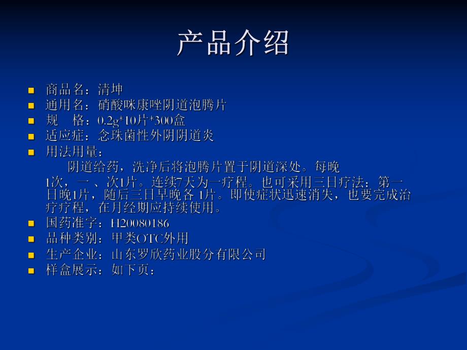 产品综合分析(ITOTC)硝酸咪康阴道泡腾片竟品分析.ppt_第2页