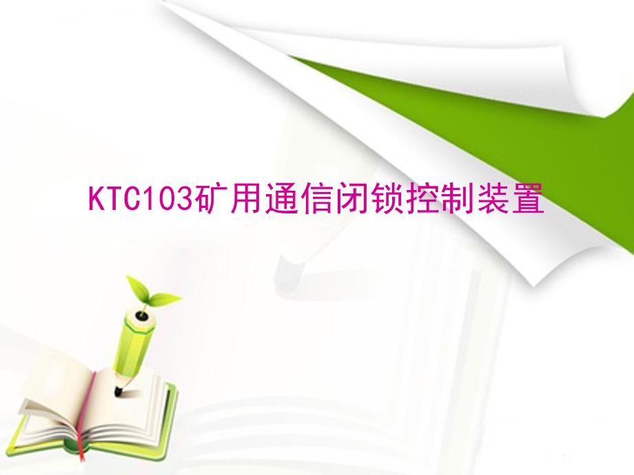 KTC103矿用通信闭锁控制装置.ppt_第1页